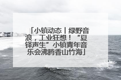 小镇动态丨绿野音浪，工业狂想！“夏铎声生”小镇青年音乐会沸腾香山竹海