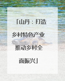 山丹：打造乡村特色产业 推动乡村全面振兴