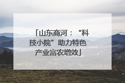 山东商河：“科技小院”助力特色产业富农增效