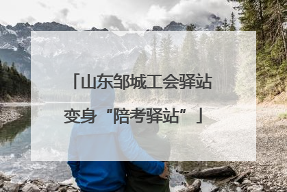 山东邹城工会驿站变身“陪考驿站”