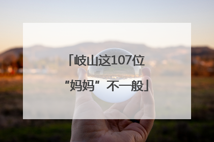岐山这107位“妈妈”不一般