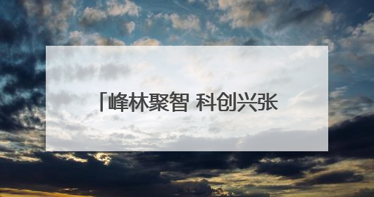 峰林聚智 科创兴张丨张家界广燊生物科技有限公司博士创新站：立足生态优势 激活“绿色宝藏”