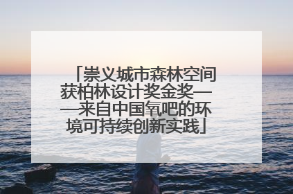 崇义城市森林空间获柏林设计奖金奖——来自中国氧吧的环境可持续创新实践