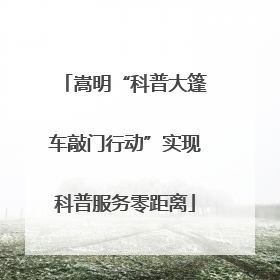 嵩明“科普大篷车敲门行动”实现科普服务零距离