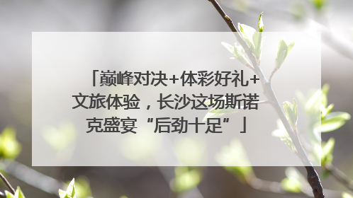 巅峰对决+体彩好礼+文旅体验，长沙这场斯诺克盛宴“后劲十足”