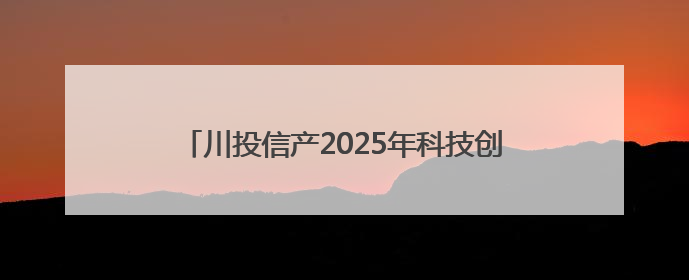 川投信产2025年科技创新节发布多项AI融合应用