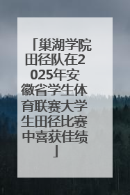 巢湖学院田径队在2025年安徽省学生体育联赛大学生田径比赛中喜获佳绩