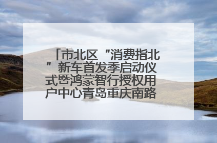 市北区“消费指北”新车首发季启动仪式暨鸿蒙智行授权用户中心青岛重庆南路开业盛典成功举办