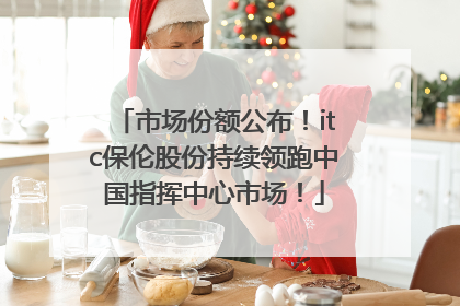 市场份额公布！itc保伦股份持续领跑中国指挥中心市场！