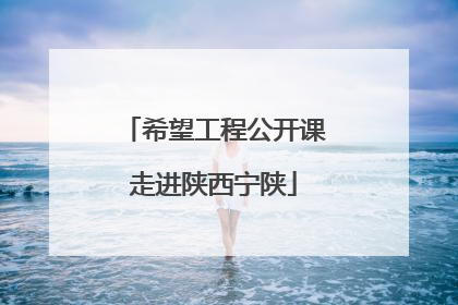 希望工程公开课走进陕西宁陕