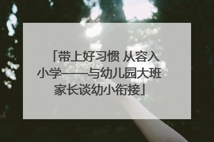 带上好习惯 从容入小学——与幼儿园大班家长谈幼小衔接