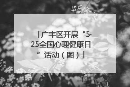 广丰区开展“5·25全国心理健康日”活动（图）