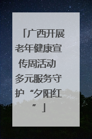 广西开展老年健康宣传周活动 多元服务守护“夕阳红”