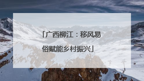 广西柳江：移风易俗赋能乡村振兴
