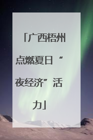 广西梧州点燃夏日“夜经济”活力