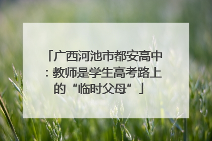 广西河池市都安高中：教师是学生高考路上的“临时父母”