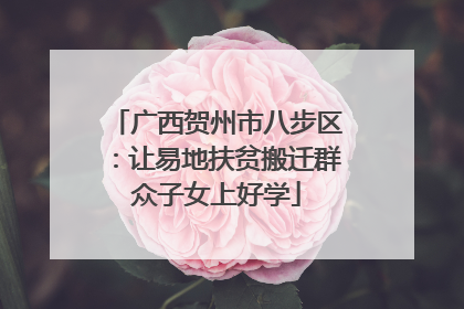 广西贺州市八步区：让易地扶贫搬迁群众子女上好学