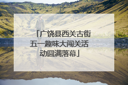 广饶县西关古街五一趣味大闯关活动圆满落幕
