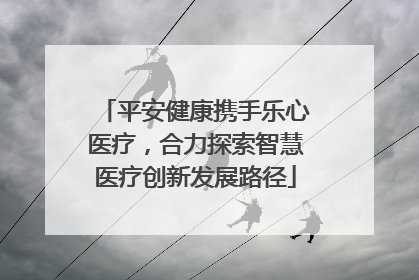 平安健康携手乐心医疗，合力探索智慧医疗创新发展路径