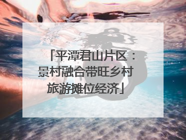 平潭君山片区：景村融合带旺乡村旅游摊位经济