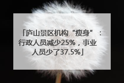 庐山景区机构“瘦身”：行政人员减少25%，事业人员少了37.5%