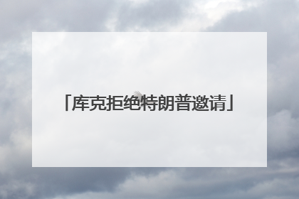 库克拒绝特朗普邀请