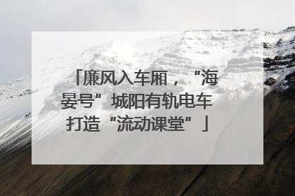 廉风入车厢，“海晏号”城阳有轨电车打造“流动课堂”