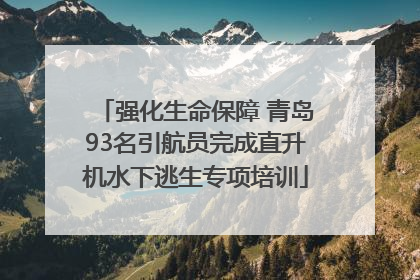 强化生命保障 青岛93名引航员完成直升机水下逃生专项培训