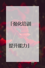 强化培训 提升能力
