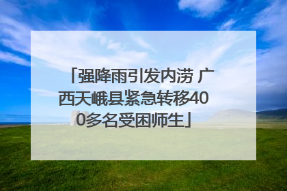 强降雨引发内涝 广西天峨县紧急转移400多名受困师生