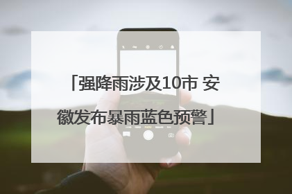 强降雨涉及10市 安徽发布暴雨蓝色预警