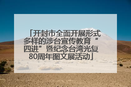 开封市全面开展形式多样的涉台宣传教育“四进”暨纪念台湾光复80周年图文展活动