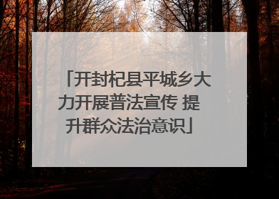 开封杞县平城乡大力开展普法宣传 提升群众法治意识