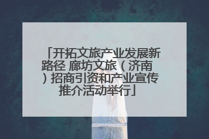 开拓文旅产业发展新路径 廊坊文旅（济南）招商引资和产业宣传推介活动举行
