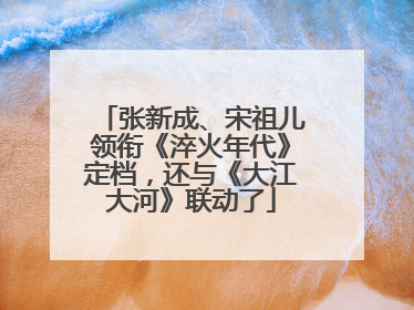 张新成、宋祖儿领衔《淬火年代》定档，还与《大江大河》联动了