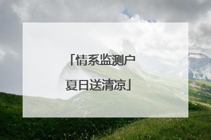 情系监测户 夏日送清凉