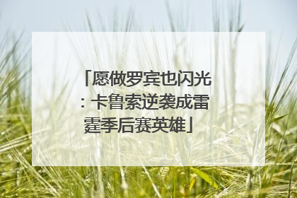 愿做罗宾也闪光：卡鲁索逆袭成雷霆季后赛英雄