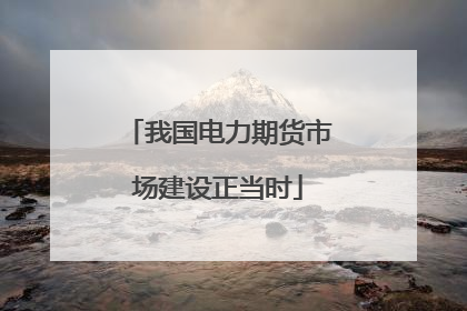 我国电力期货市场建设正当时