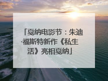 戛纳电影节：朱迪·福斯特新作《私生活》亮相戛纳