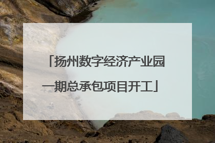 扬州数字经济产业园一期总承包项目开工