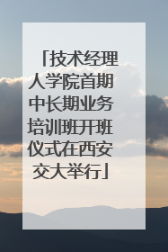 技术经理人学院首期中长期业务培训班开班仪式在西安交大举行