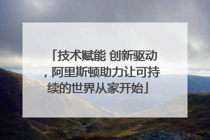 技术赋能 创新驱动，阿里斯顿助力让可持续的世界从家开始