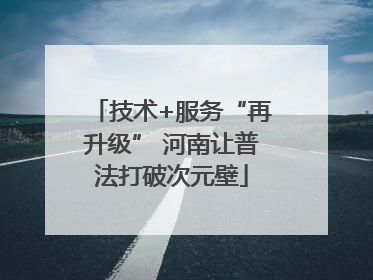技术+服务“再升级” 河南让普法打破次元壁