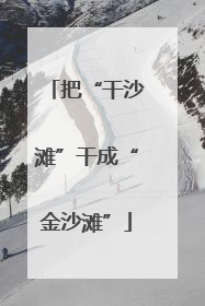 把“干沙滩”干成“金沙滩”