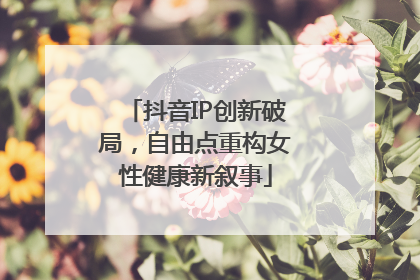 抖音IP创新破局，自由点重构女性健康新叙事