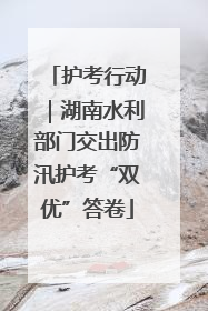 护考行动｜湖南水利部门交出防汛护考“双优”答卷