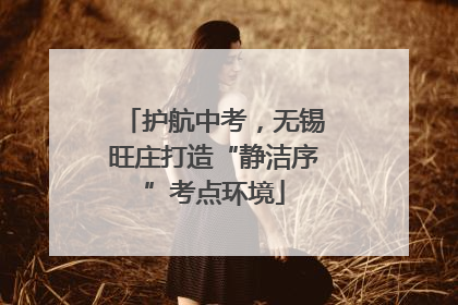 护航中考，无锡旺庄打造“静洁序”考点环境