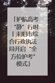 护航高考“静”行时丨耒阳市综合行政执法局开启“全方位护考”模式
