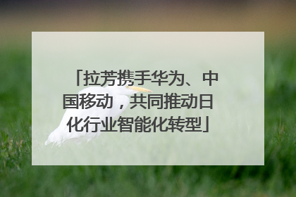 拉芳携手华为、中国移动，共同推动日化行业智能化转型