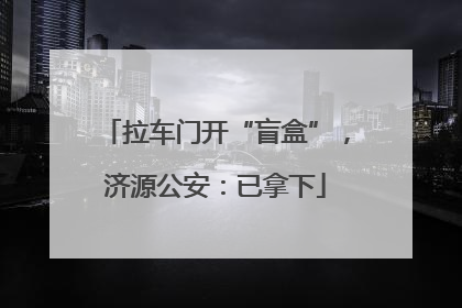 拉车门开“盲盒”，济源公安：已拿下